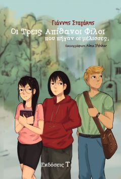 Οι Τρεις Απίθανοι Φίλοι, που πήγαν οι μέλισσες; εξώφυλλο